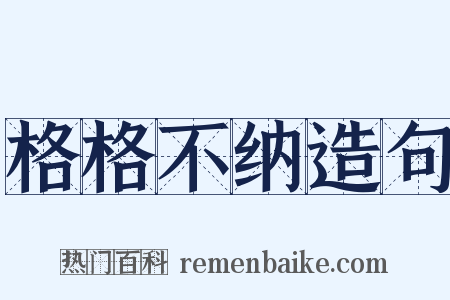 格格不纳造句是什么意思的图片
